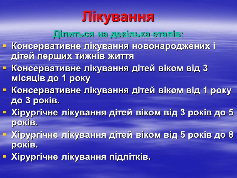 Лікування Ділиться на декілька етапів: Консервативне лікування новонароджених і дітей перших тижнів життя Консервативне